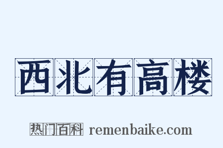 西北有高楼是什么意思的图片